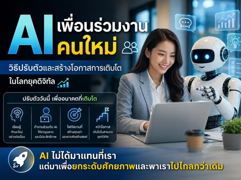AI เพื่อนร่วมงานคนใหม่
