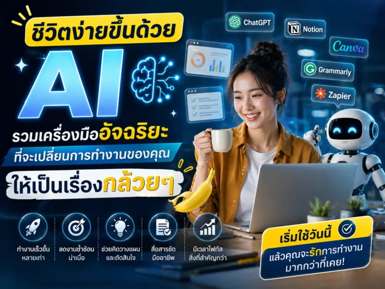 ชีวิตง่ายขึ้นด้วย AI