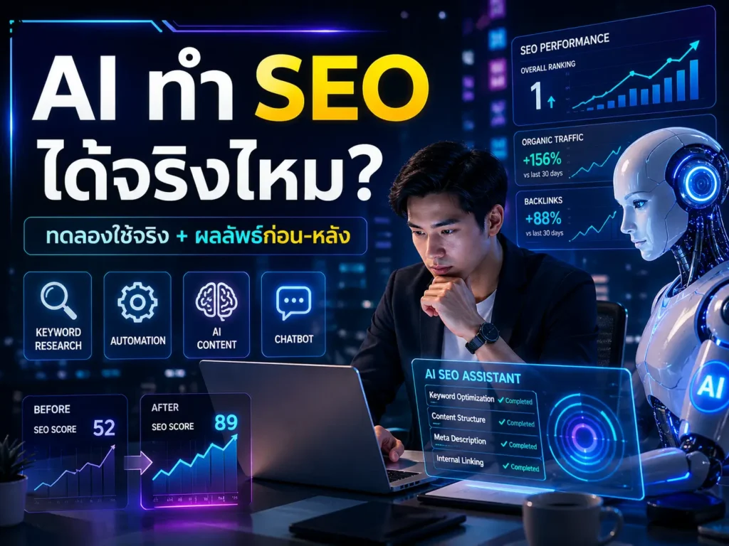 ให้ AI ทำ SEO ให้กับเว็บไซต์ได้จริงไหม?